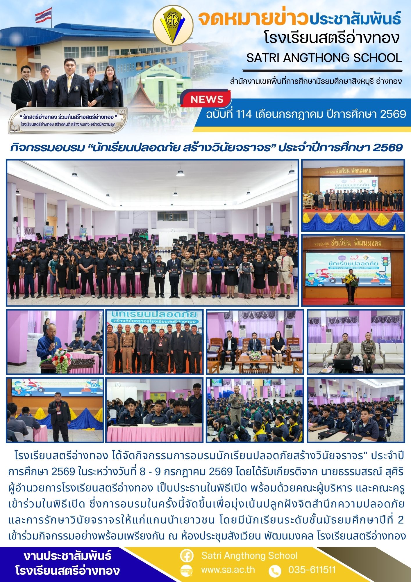 ฉบับที่ 114 เดือนกรกฎาคม ปีการศึกษา 2569 กิจกรรมอบรม “นักเรียนปลอดภัย สร้างวินัยจราจร” ประจำปีการศึกษา 2569 